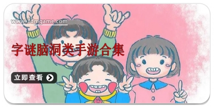 字谜脑洞类手游合集