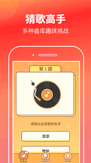 猜歌高手红包版图1