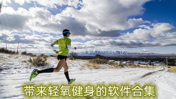 带来轻氧健身的软件合集