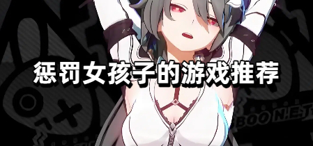 惩罚女孩子的游戏推荐