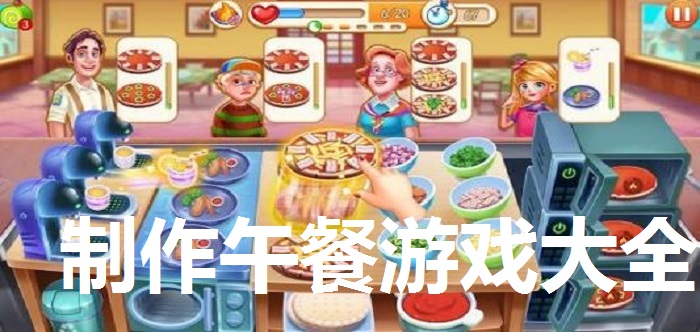 制作午餐游戏大全