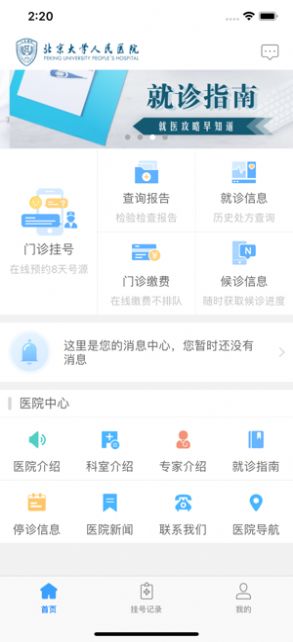 北京人民医院挂号软件图3