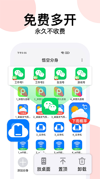 悟空分身永久免费版图1