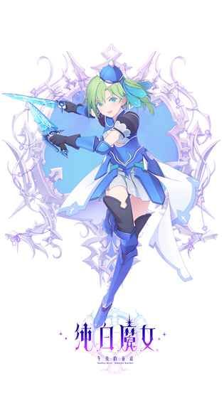纯白魔女官方游戏下载安卓正版图片1