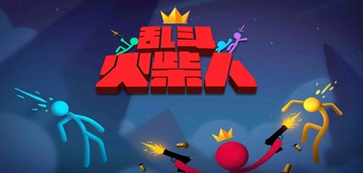 2022火柴人游戏合集