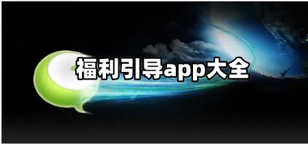 福利引导app大全