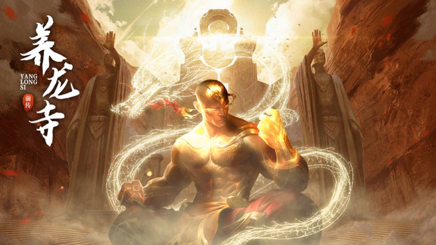 养龙寺前传手游官方安卓版  v3.1图5