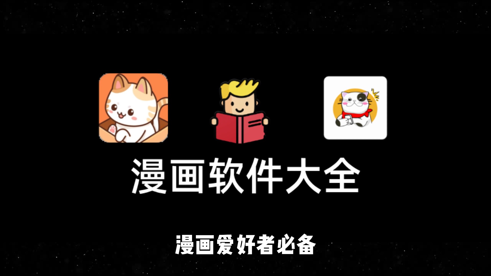 台漫漫画软件免费版大全