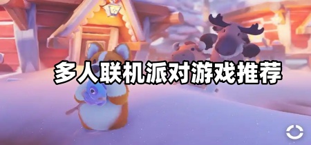 多人联机派对游戏推荐