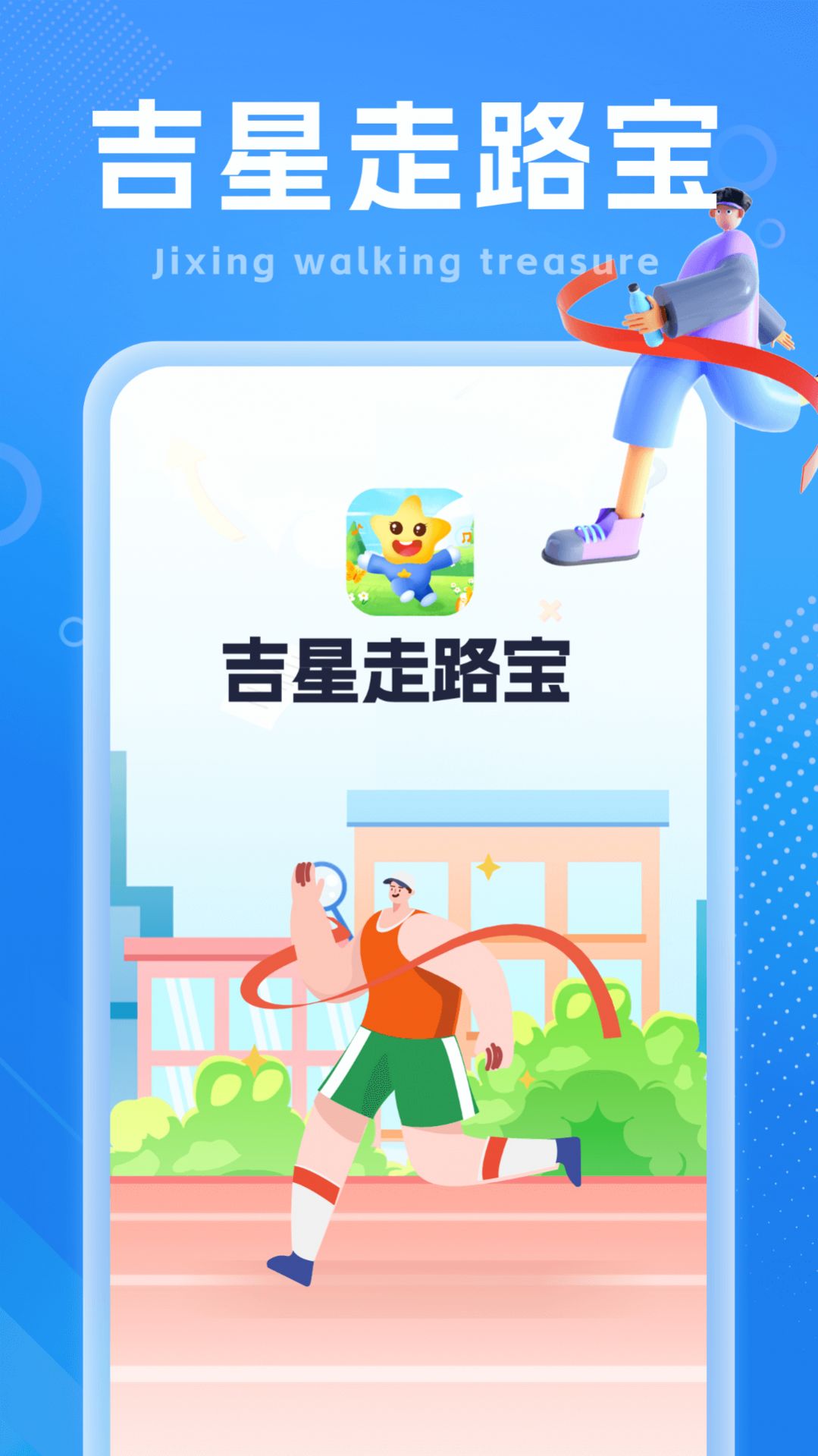 吉星走路宝app官网版  v1.0.1图3