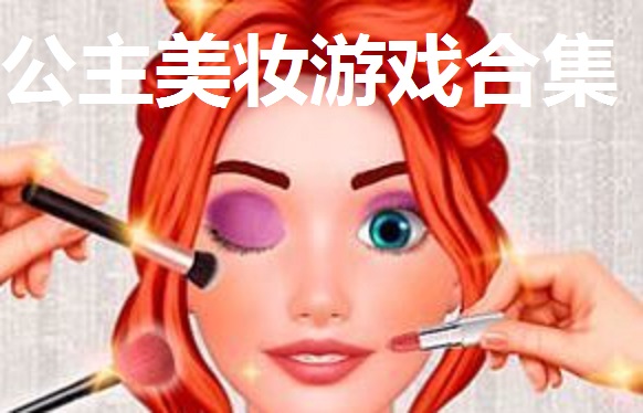 公主美妆游戏合集