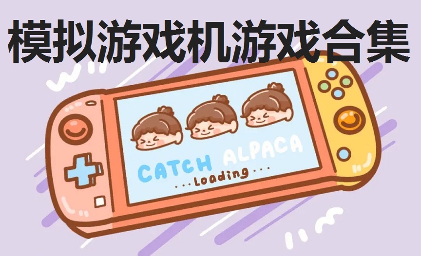 模拟游戏机游戏合集