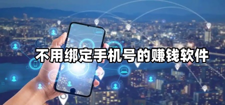 不用绑定手机号的赚钱软件