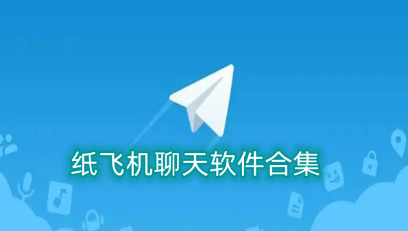 纸飞机聊天软件合集