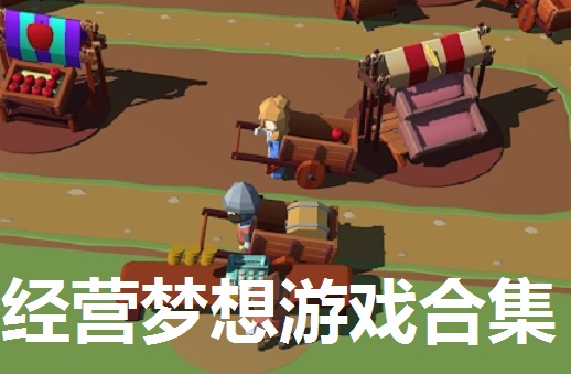 经营梦想游戏合集