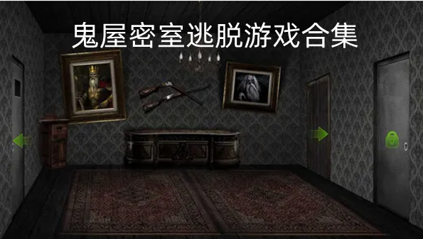 鬼屋密室逃脱游戏合集