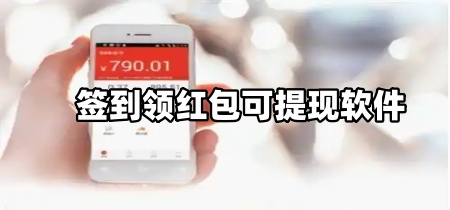 签到领红包可提现软件