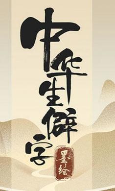 中华生僻字体力安卓版 v1.00.002图1