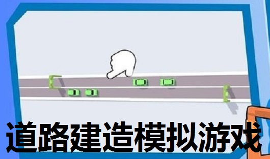 道路建造模拟游戏大全