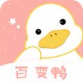 百变鸭APP免费最新版  v1.1.0
