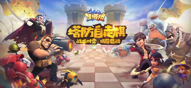 梦塔防官方网站图1