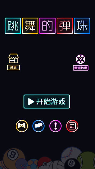 跳舞的弹珠去广告安卓版下载  v1.0.0图4