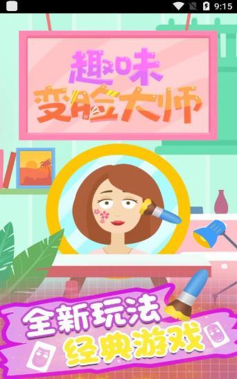 趣味变脸大师游戏图3