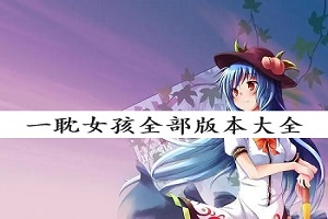 一耽女孩全部版本