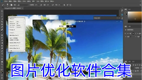 图片优化软件合集