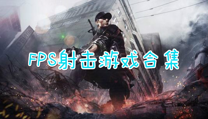 FPS射击游戏合集