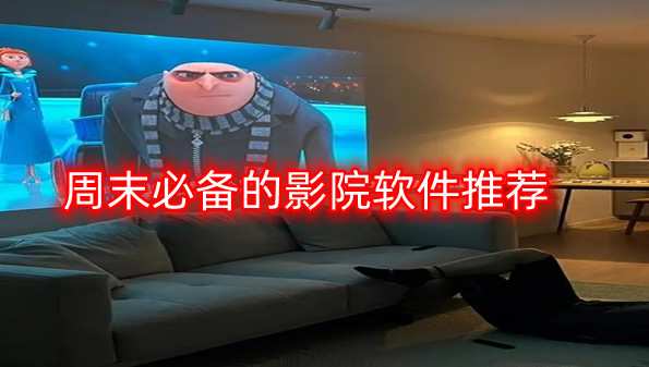 周末必备的影院软件推荐