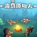 微信海岛原始人小游戏最新版  v1.4.1
