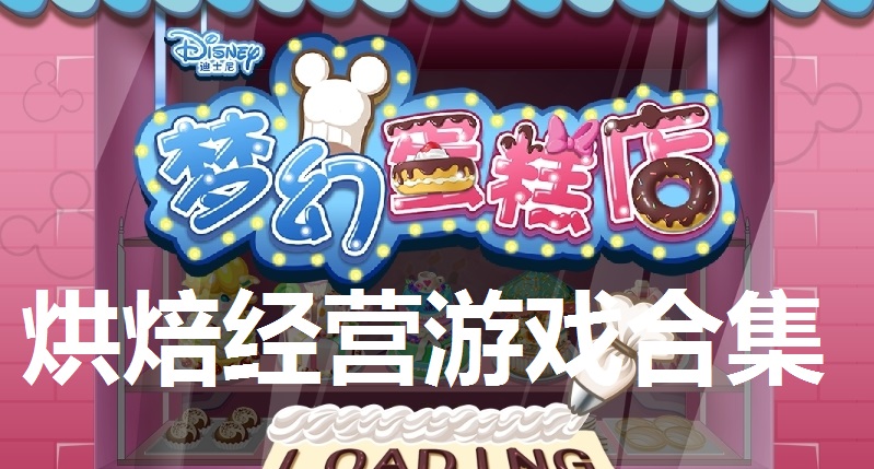 烘焙经营游戏合集