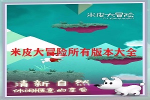 米皮大冒险全部版本