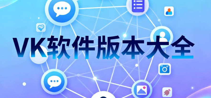 VK软件版本大全