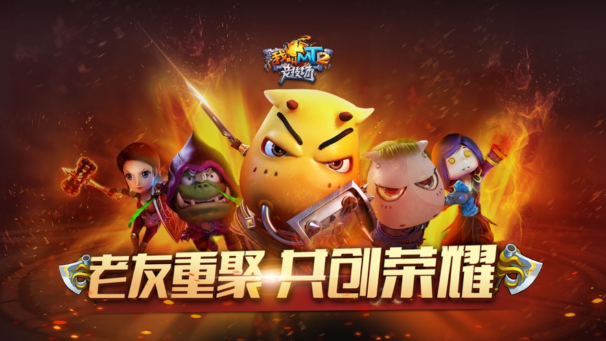 我叫MT2重制版图4