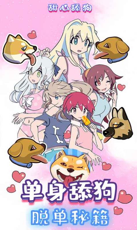 看我一顿舔游戏图1