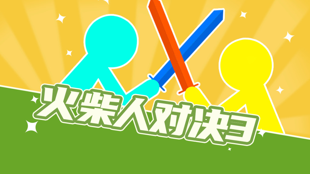 火柴人对决3d版版本大全