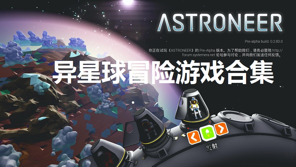 异星球冒险游戏合集