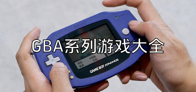 GBA移植游戏