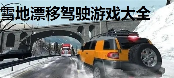 雪地漂移驾驶游戏大全