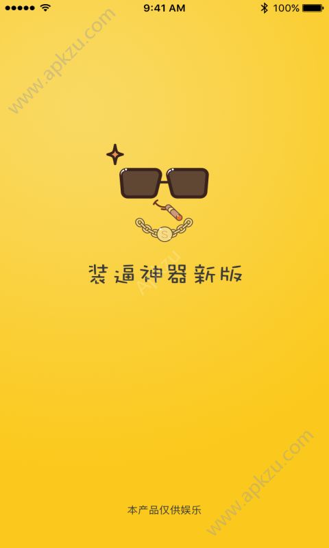 新装逼神器app图4