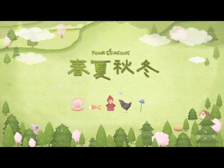 四季之春ios完整版游戏下载  v0.1图1