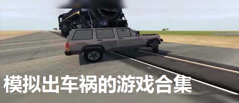 模拟出车祸的游戏合集
