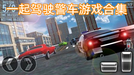 一起驾驶警车游戏合集