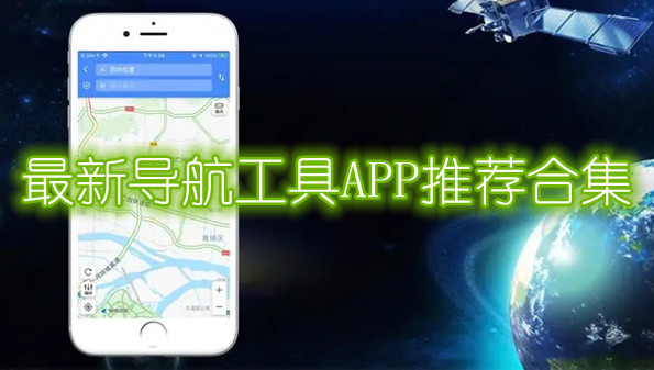 最新导航工具APP推荐合集