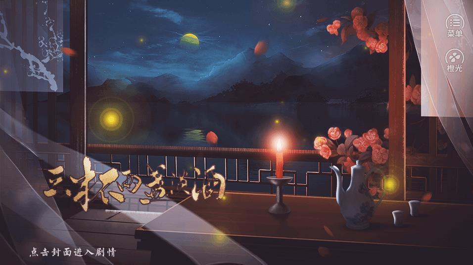 橙光游戏三杯两盏淡酒金手指鲜花版  v1.0.0图4