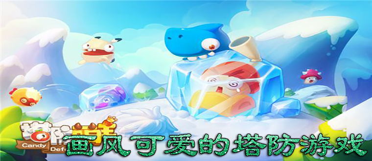 画风可爱的塔防游戏合集