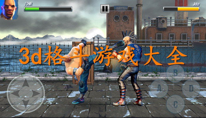 3D格斗游戏合集
