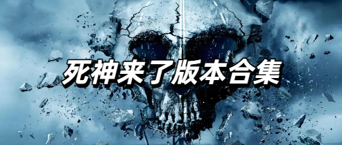 死神来了版本合集